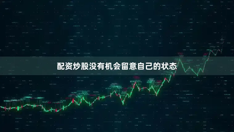配资炒股没有机会留意自己的状态