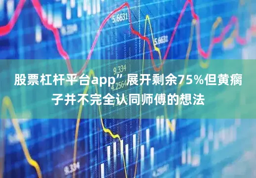 股票杠杆平台app”展开剩余75%但黄瘸子并不完全认同师傅的想法