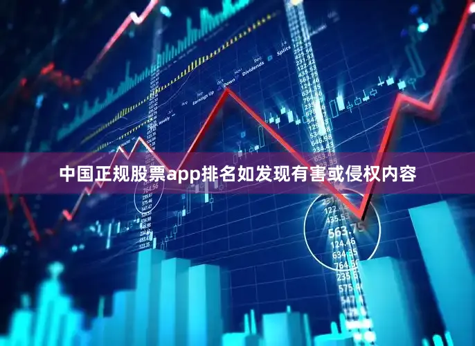 中国正规股票app排名如发现有害或侵权内容